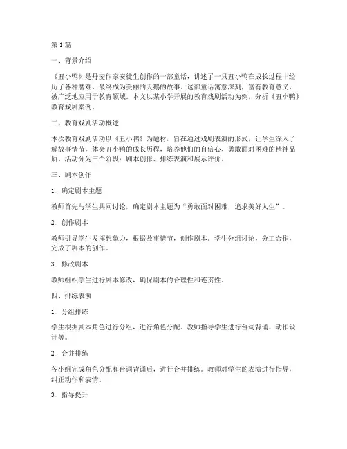 丑小鸭教育戏剧案例分析(3篇)