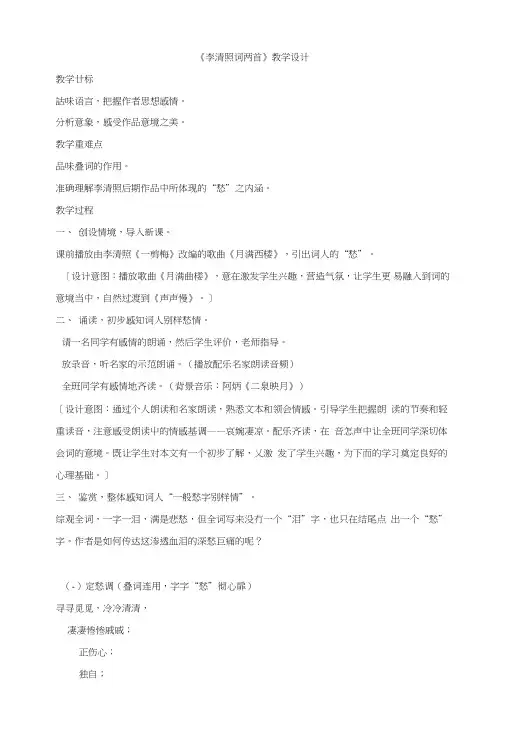 人教版高一语文必修四第二单元7《李清照词两首》教学设计(共1课时).doc