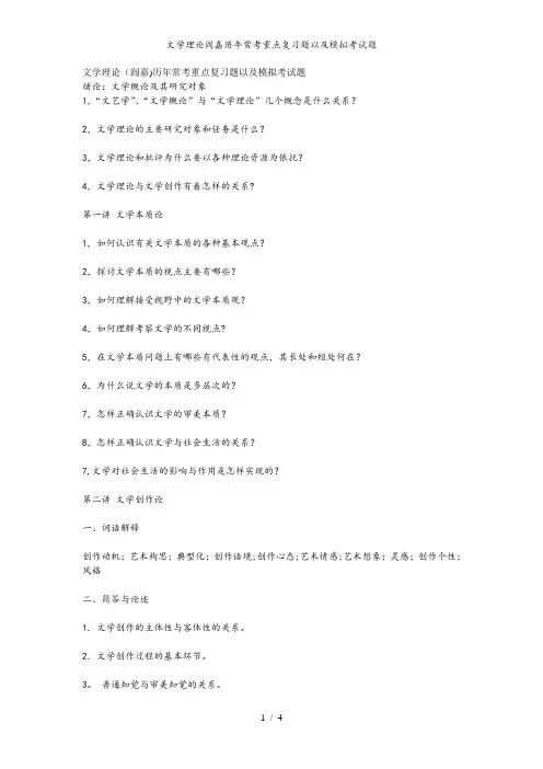 文学理论阎嘉历年常考重点复习题以及模拟考试题