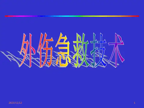 急诊外科急救技术PPT课件