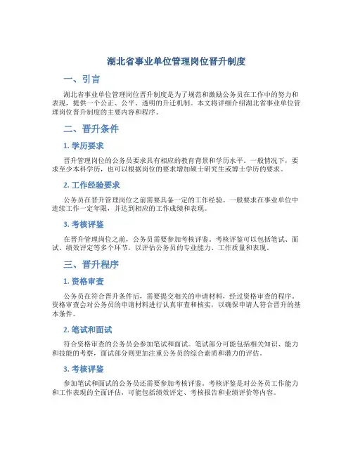 湖北省事业单位管理岗位晋升制度