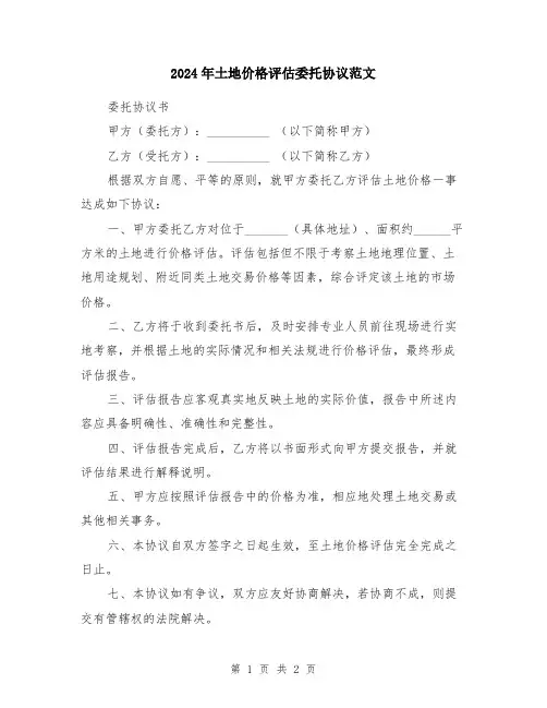 2024年土地价格评估委托协议范文