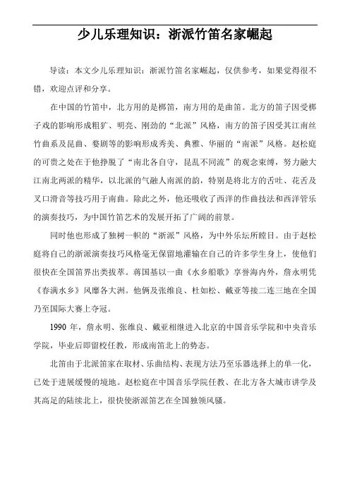 少儿乐理知识：浙派竹笛名家崛起