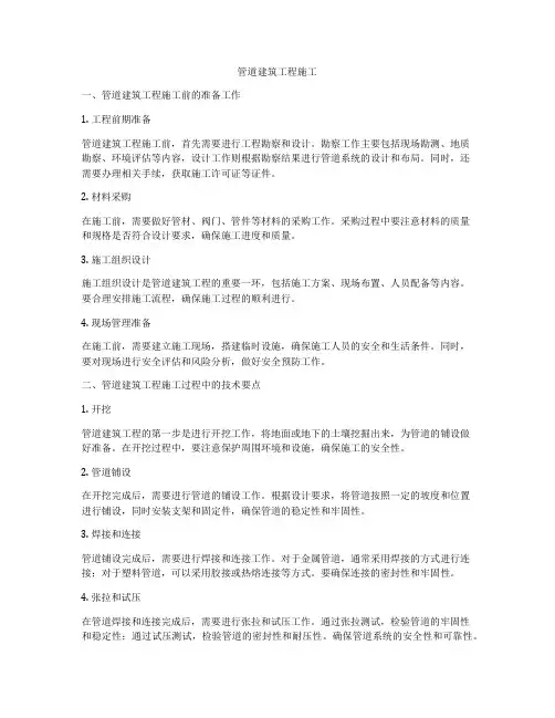 管道建筑工程施工