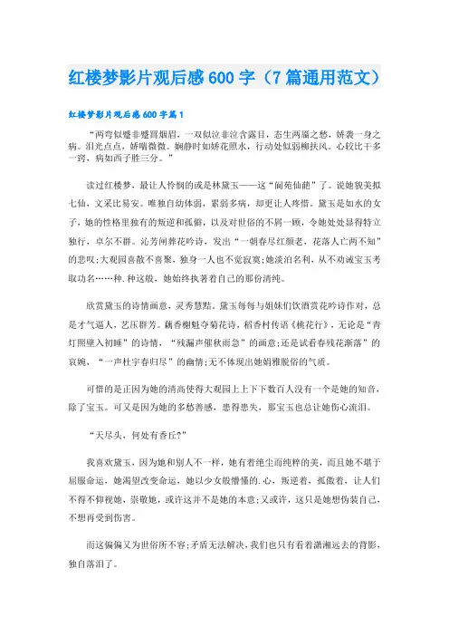 红楼梦影片观后感600字(7篇通用范文)