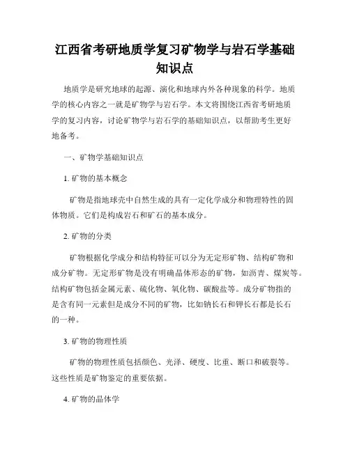江西省考研地质学复习矿物学与岩石学基础知识点
