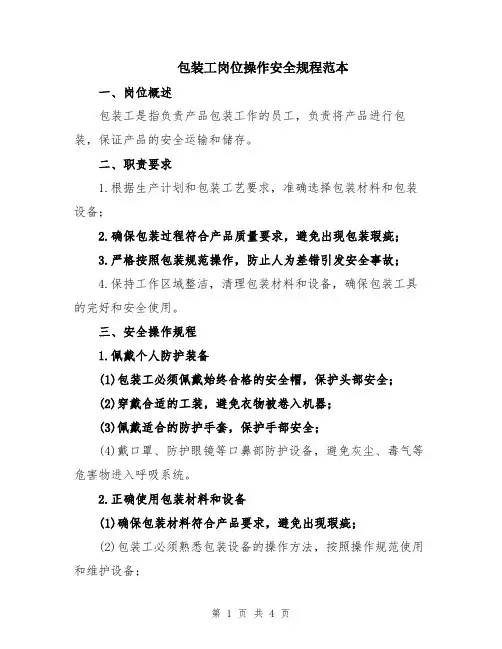 包装工岗位操作安全规程范本