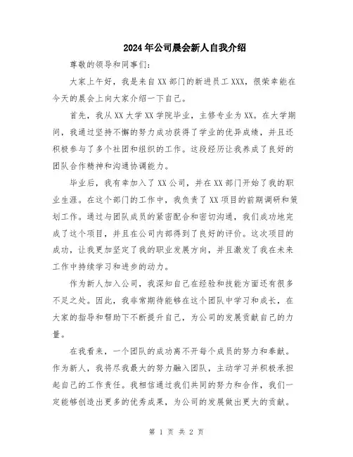 2024年公司晨会新人自我介绍