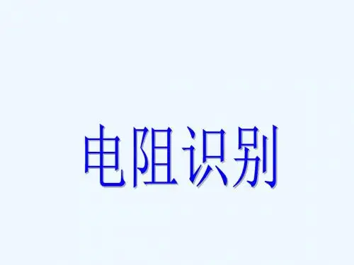 电阻元件识别