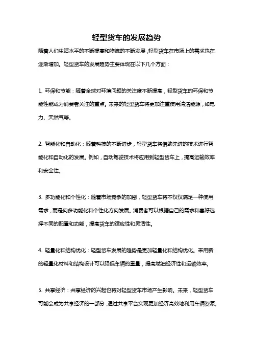 轻型货车的发展趋势