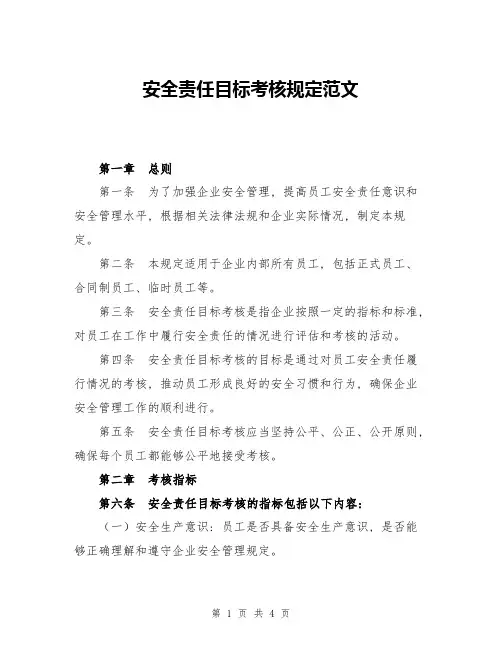 安全责任目标考核规定范文