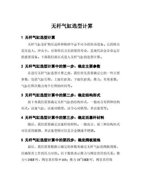 无杆气缸选型计算