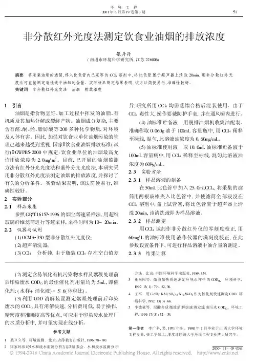 非分散红外光度法测定饮食业油烟的排放浓度
