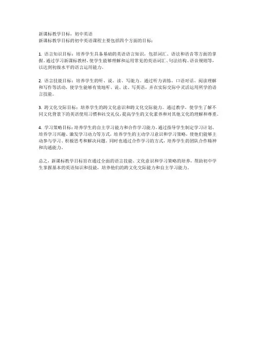 新课标教学目标初中英语