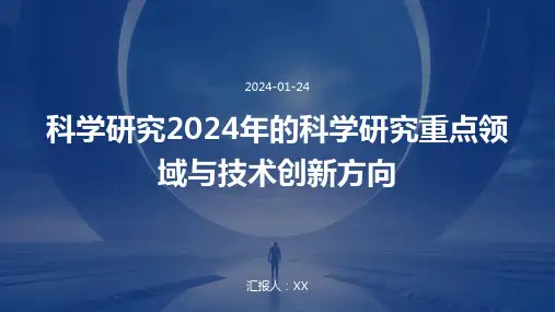 科学研究2024年的科学研究重点领域与技术创新方向