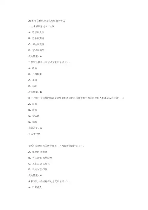 尔雅网络课文化地理答案