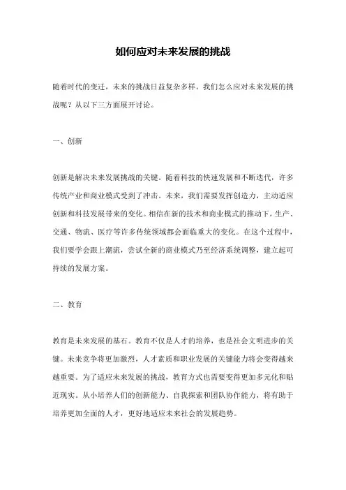 如何应对未来发展的挑战