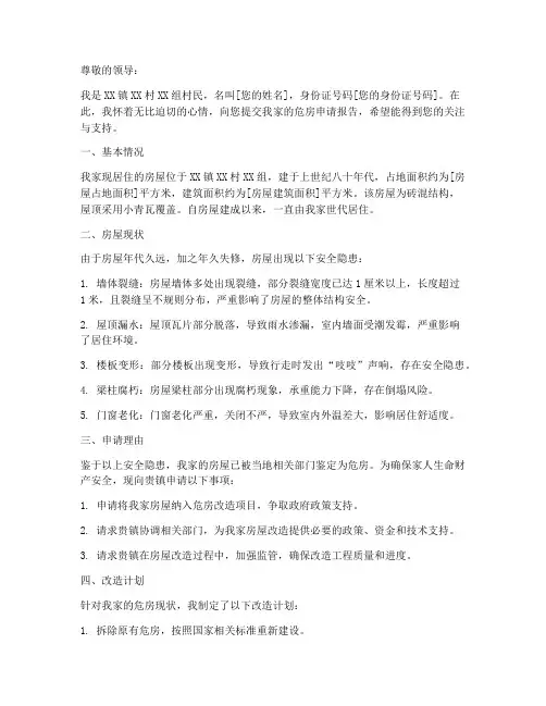 已鉴定危房申请报告