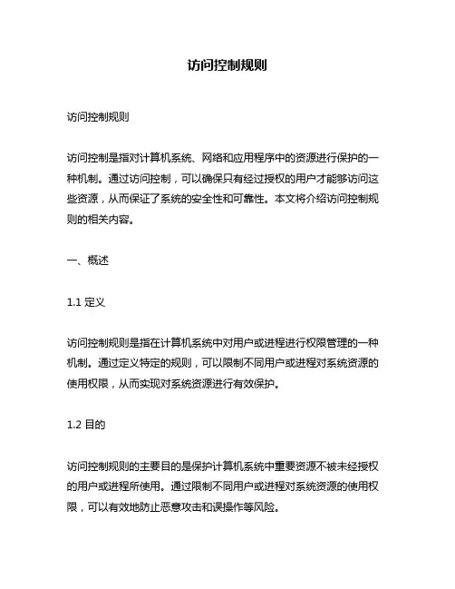 访问控制规则