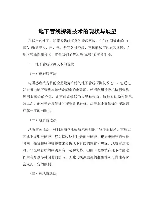 地下管线探测技术的现状与展望