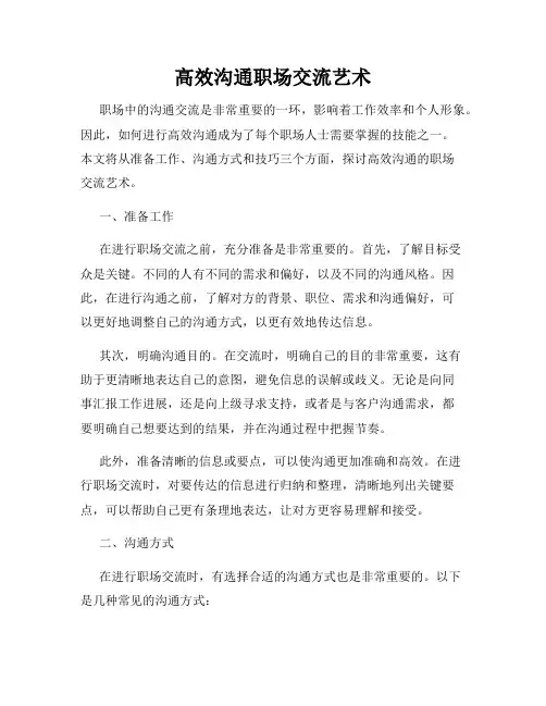 高效沟通职场交流艺术