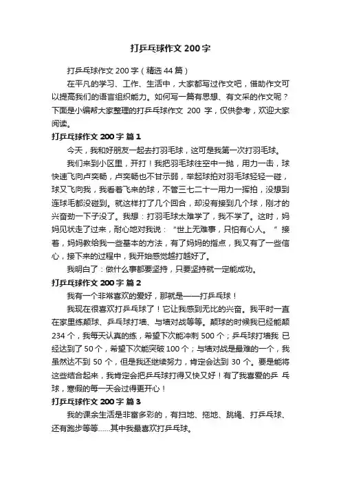 打乒乓球作文200字（精选44篇）