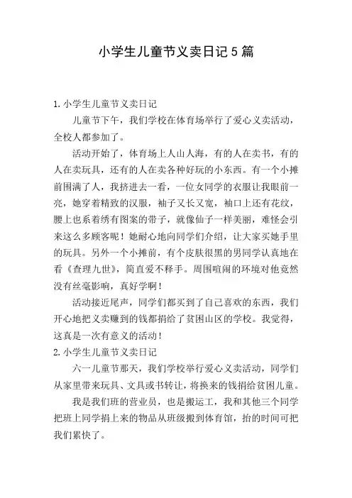 小学生儿童节义卖日记5篇