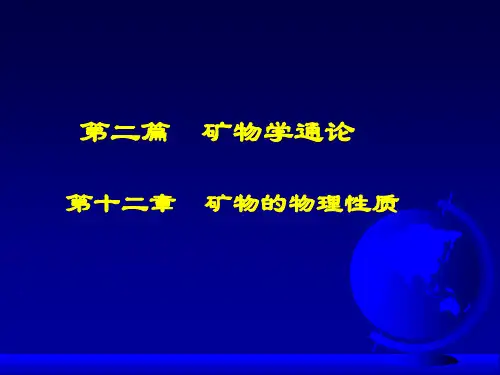 07矿物的光学性质