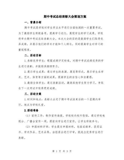 期中考试总结表彰大会策划方案