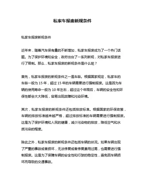 私家车报废新规条件
