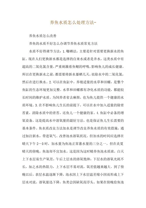 养鱼水质怎么处理方法--养鱼水质怎么改善