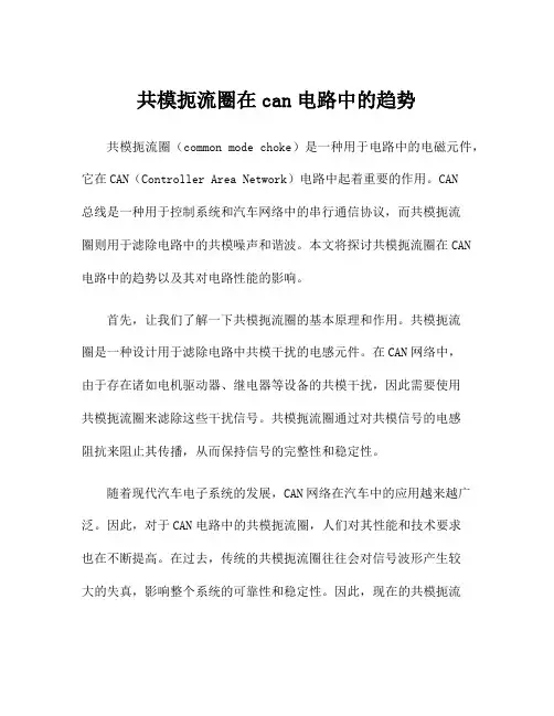 共模扼流圈在can电路中的趋势