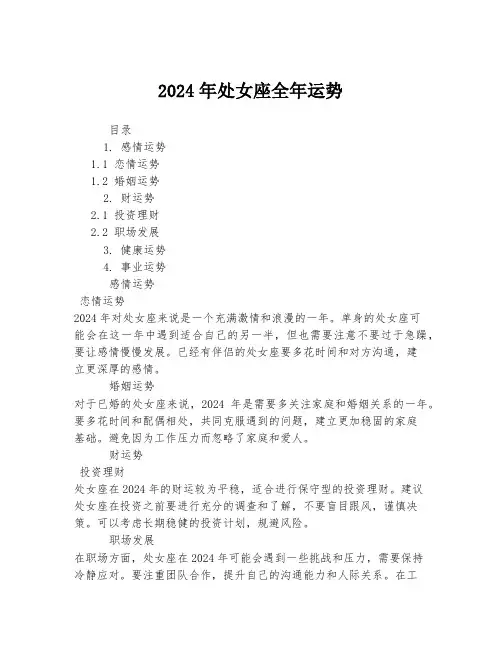 2024年处女座全年运势