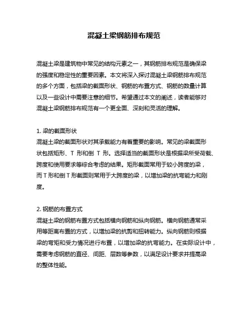 混凝土梁钢筋排布规范