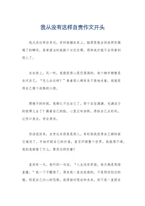 我从没有这样自责作文开头