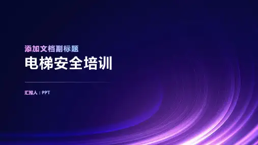 《电梯安全培训》课件