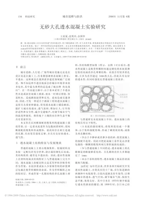 无砂大孔透水混凝土实验研究