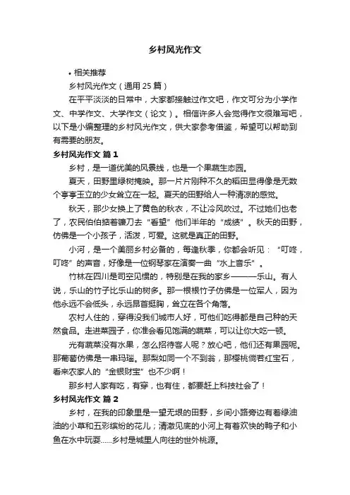 乡村风光作文
