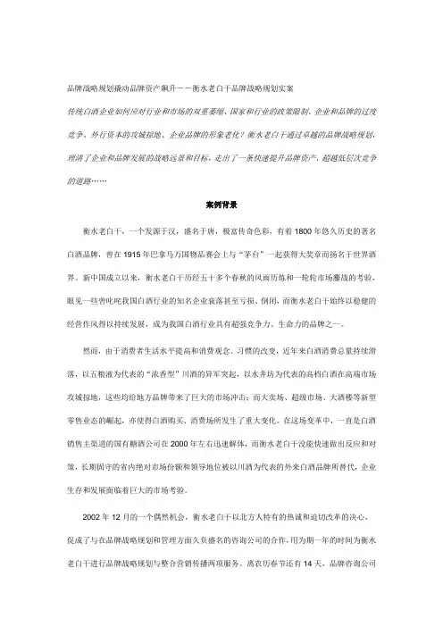 衡水老白干品牌战略规划000002)