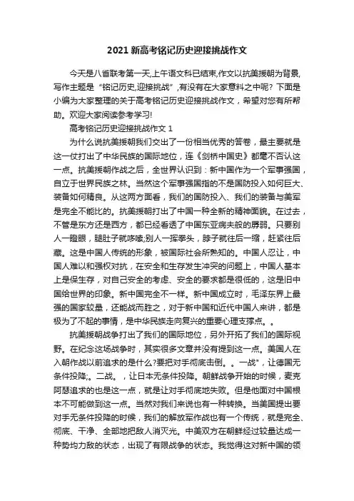 2021新高考铭记历史迎接挑战作文