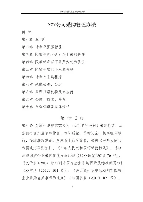 《XX公司国企采购管理办法