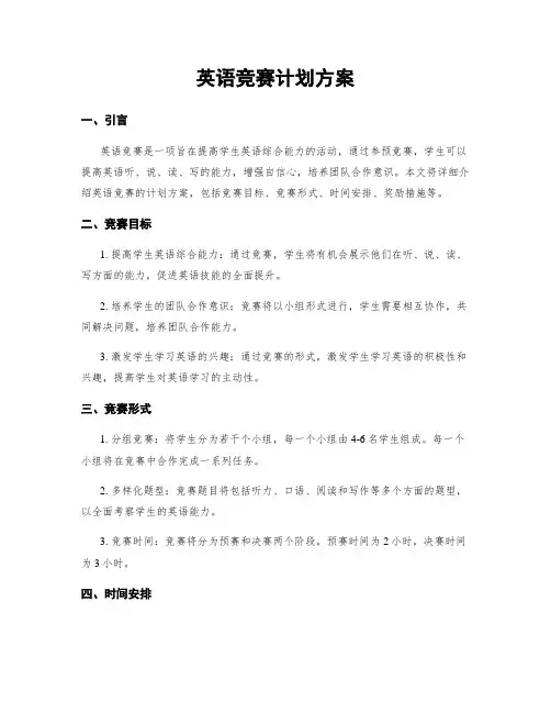 英语竞赛计划方案
