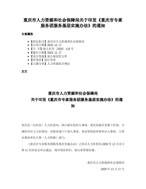 重庆市人力资源和社会保障局关于印发《重庆市专家服务团服务基层实施办法》的通知