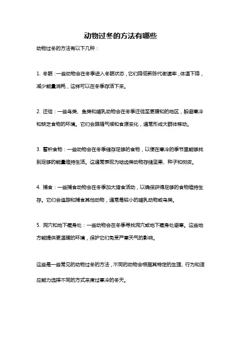 动物过冬的方法有哪些