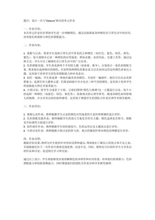 colours单元作业设计