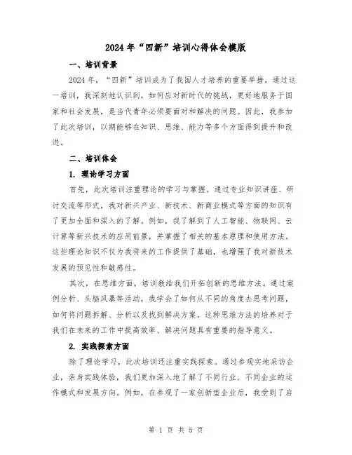 2024年“四新”培训心得体会模版(2篇)