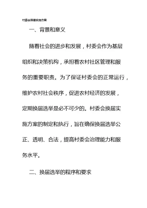 村委会换届实施方案