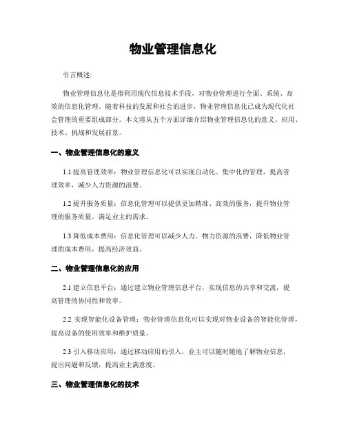 物业管理信息化