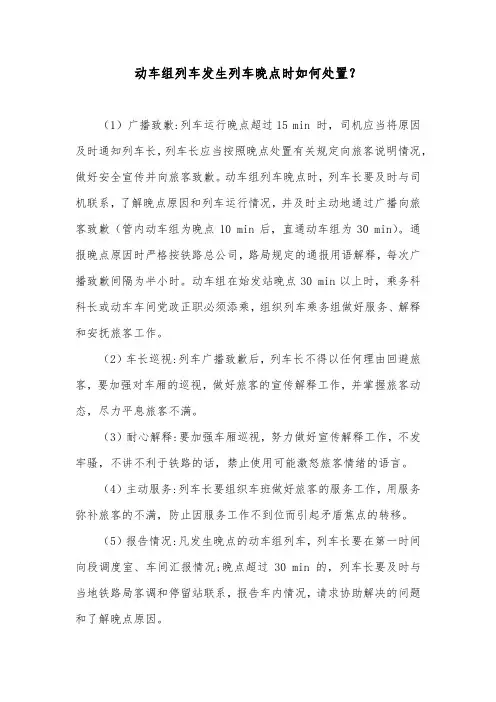 动车组列车发生列车晚点时如何处置？