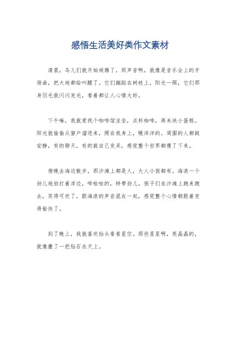 感悟生活美好类作文素材